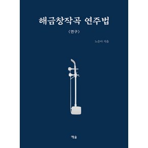 해금창작곡 연주법: 연구, 예솔, 노은아