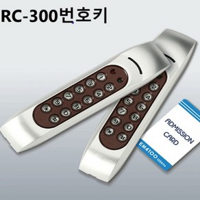 RC300/유선번호키/출입통제/자동문번호키/도어락