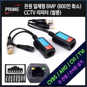 [프라임디렉트] 프라임 비디오 BNC 리피터(Balun) CCTV 신호연장 (무전원) 8MP 발룬 [블랙], 1개