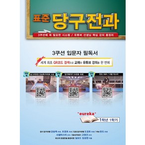 표준 당구전과:3쿠션에 꼭 필요한 시스템/유튜버 선생님 핵심 강의 총정리, 표준 당구전과, 김성현(저), 파랑새미디어