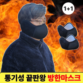 [1+1]컴포어 통기성최고 두꺼운 대형 방한마스크