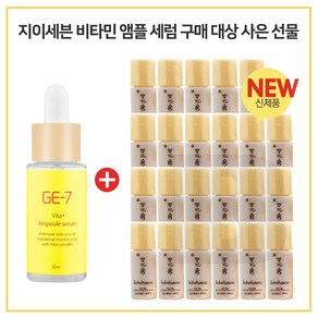 GE7 비타민앰플세럼 30ml 구매시 샘플 윤조에센스 퍼펙팅 4mlx25개 (총 92ml)(신제품), 10ml, 25개