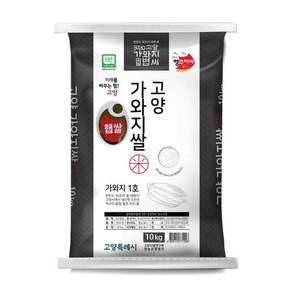 고양가와지1호쌀(24년산 햅쌀) 10kg - 찰지고 부드러운 중간찰 김밥용/냄비밥용 우리품종 경기미 신품종