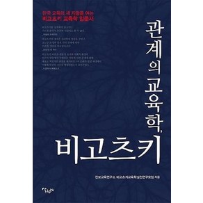 관계의 교육학 비고츠키:한국 교육의 새 지평을 여는 비고츠키 교육학 입문서