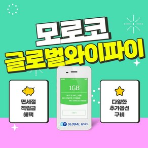 모로코포켓와이파이 / 데이터 와이파이 / 한국 택배 수령&반납 / 글로벌와이파이, 무제한, 1개