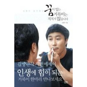 김병만 달인정신: 꿈이 있는 거북이는 지치지 않습니다:김병만 달인정신, 실크로드, 김병만 저