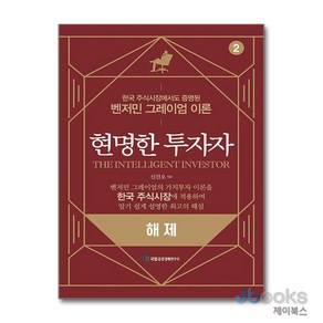 [제이북스] 현명한 투자자 해제, 국일증권경제연구소(국일출판사)