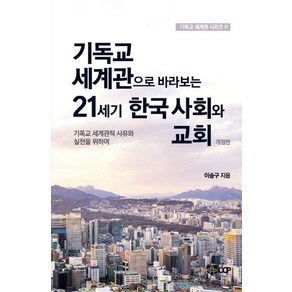 기독교 세계관으로 바라보는 21세기 한국 사회와 교회:기독교 세계관적 사유와 실천을 위하여, CCP