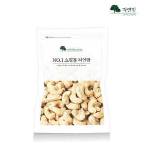 [자연맘] 구운 캐슈넛, 1개, 500g