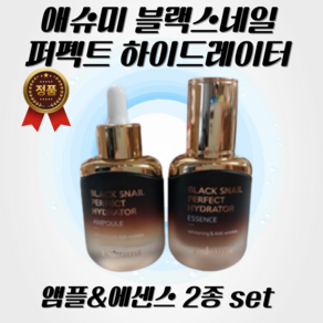 [정품] 애슈미 블랙스네일 퍼펙트 하이드레이터 앰플 에센스 35ml 단품 2종세트