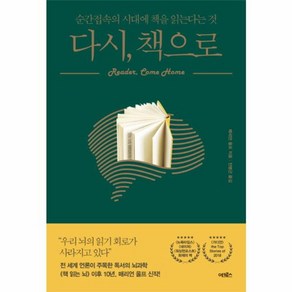 웅진북센 다시 책으로 - 순간접속의 시대에 책을 읽는다는 것, 상품명