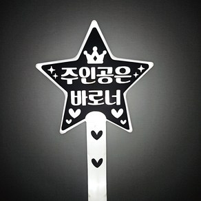 두두토퍼 led응원봉 별봉 학예회 발표회 재롱잔치 응원소품 야광봉, 주인공은바로너, 1개, 노랑