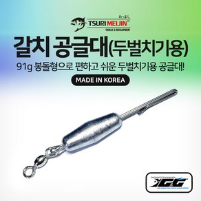 갈치 공글대(두벌치기용) 공굴대 칼치 선상 낚시 채비 소품, 1개