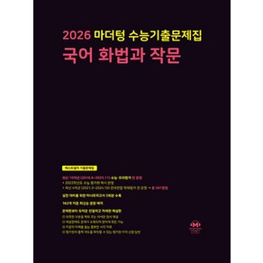 2026 마더텅 수능기출문제집 국어 화법과 작문 (2025년)