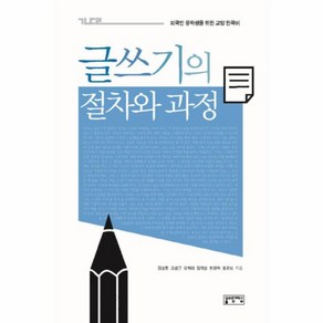 웅진북센 글쓰기의 절차와 과정 외국인유학생을위한교양한국어