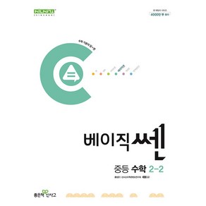 베이직쎈 중등 수학 2-2 (2024년) / 좋은책신사고