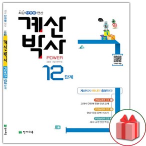 선물+2025년 해법 계산박사 POWER 초등 12단계 (화이트)