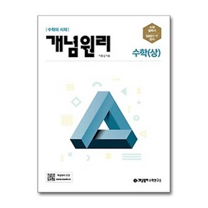 개념원리 고등 수학 (상) (2024년용) / 개념원리수학연구소, 수학영역