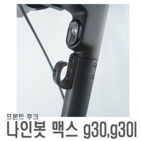 킥보드 나인봇 맥스 샤오미 MAX G30 후크 거치대 고리 봉지걸이 헬멧 가방 걸이 튜닝 용품, 리어후크, 1개