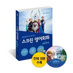 30장면으로 끝내는스크린 영어회화: 겨울왕국:전체 대본+워크북+녹음 CD