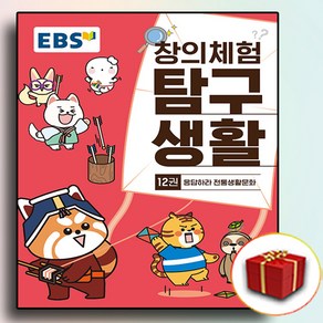 EBS창의체험탐구생활12 (사은품)