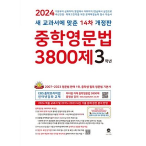 중학영문법 3800제 3학년 (2024년) : 새 교과서에 맞춘 14차 개정판