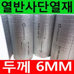 하이홈테크 두께 6mm 비접착식 열반사단열재 은박단열재 (폭1mX길이1m) 보온단열재 보온재 단열재 벽면 곰팡이방지 결로차단 온도리, 1개