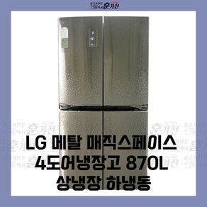 중고 냉장고 LG 메탈 매직스페이스4도어 870L 상냉장 하냉동 당일배송 설치까지