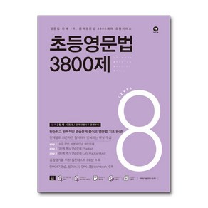 마더텅 초등영문법 3800제 8