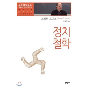 정치철학:예일대학 최고의 명강의