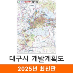 [지도코리아] 2035 대구광역시 개발계획도 79*110cm 코팅 소형 - 대구시 대구 지도 전도 최신판