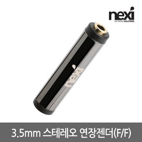 넥시 NX941 메탈 3.5mm 스테레오 AUX 연장젠더(F/F)/NX-STC-FF/금도금 커넥터/3극 3.5mm Stereo(암-)(암)단자/크롬 코팅처리 하여 내구성을 극대화