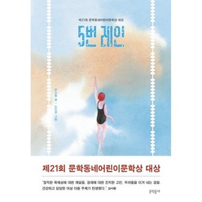 5번 레인, 문학동네