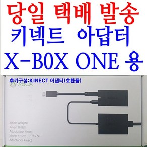 당일배송 KINECT ADAPTER 뉴 키넥트센서 아답터 X-BOX ONE S 아답터 엑스박스원 S 마이크로소프트 아답터 PC 윈도우용 아답터 최신버젼 키넥트용 아답터 호환품