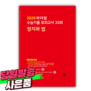 2026 마더텅 수능기출 모의고사 25회 정치와 법 / 빨간색표지 [오늘출발+선물], 고등학생