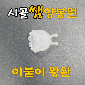 시골쌤 이붙이 왕완 이붙이왕완 양봉자재 양봉용품 이충 왕대(200개 한 봉지), 1봉지, 200개, 봉지