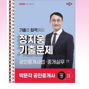 2025 박문각 공인중개사 정지웅 기출문제 2차 공인중개사법·중개실무 - 스프링 제본선택, 제본안함