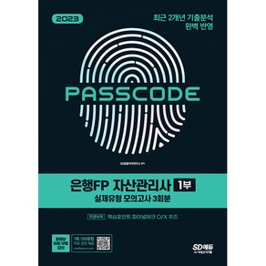 2023 은행FP 자산관리사 1부 실제유형 모의고사 3회분 + 특별부록 PASSCODE, 시대고시기획