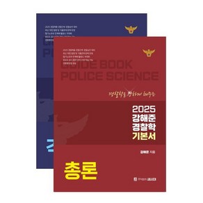 2025 강해준 경찰학 기본서 세트 : 각론 + 총론, 새시대