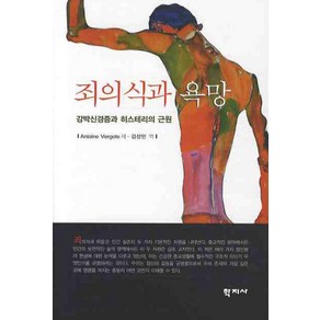 죄의식과 욕망:강박신경증과 히스테리의 근원, 학지사, 앙투안 베르고트 저/김성민 역