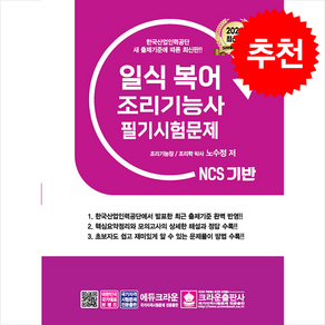 2024 NCS 일식복어조리기능사 필기시험문제 / 크라운출판사책# 비닐포장**사은품증정!!# (단권+사은품) 선택, 크라운출판사, 노수정