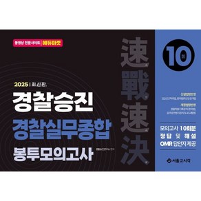 2025 경찰승진 경찰실무종합 봉투모의고사 10회, 서울고시각(SG P&E)