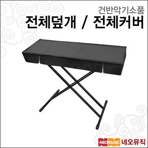 건반악기소품 디지털피아노/키보드/신디사이저 덮개, SP2X