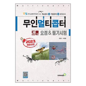 2023 무인멀티콥터 드론 요점 & 필기시험 개정판, 골든벨