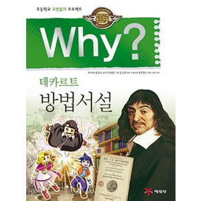 Why? 데카르트 방법서설:초등학교 고전읽기 프로젝트, 예림당