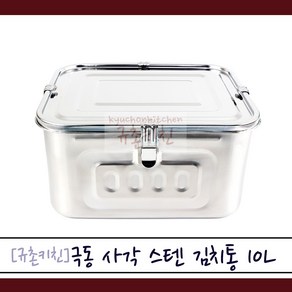 극동스텐 [규촌키친] 스테인리스 아씨네 김치통 4호 10L (김치통 김치용기 김장통 김치밀폐용기 김치보관 깔끔한김치통 스텐김치통 스테인리스김치통), 1개