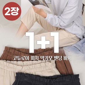 [스타일랑] (1+1) 여성 가을 겨울 약기모 골덴 밴딩 바지_핫템 겨울 약기모 팬츠