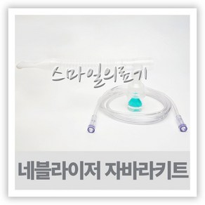 네블라이저 네뷸라이저 - 포터블 호환용 ( 자바라세트 약물통 약액병 ), 1세트