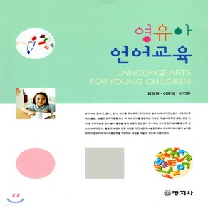 새책-스테이책터 [영유아 언어교육] --창지사-김정원.이문정.이연규 지음