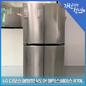 LG 전자 디오스 샤이니모자이크색상 메탈형 4도어 매직스페이스 양문냉장고 중고냉장고 870L